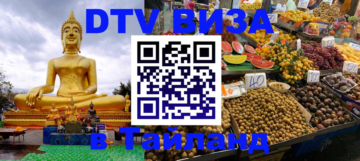DTV Visa Thailand — прайс и условия, виза без дополнительных документов - 04.10.2025 