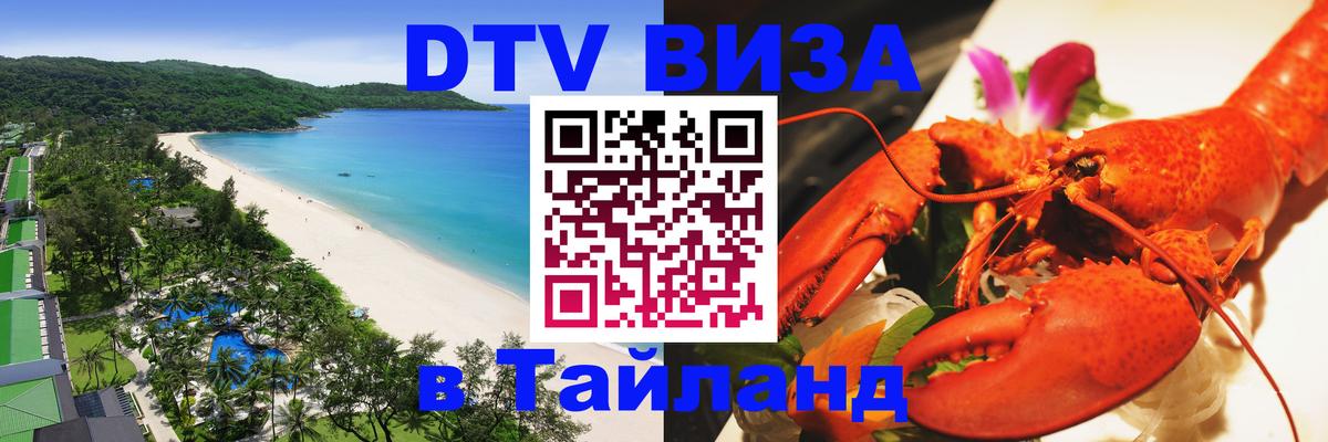 DTV (ДТВ) visa Таиланд Бразилиа 