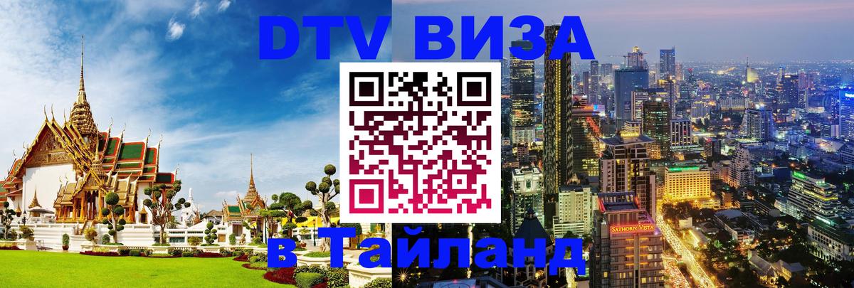 Долгосрочная виза DTV в Тайланд Бразилиа 